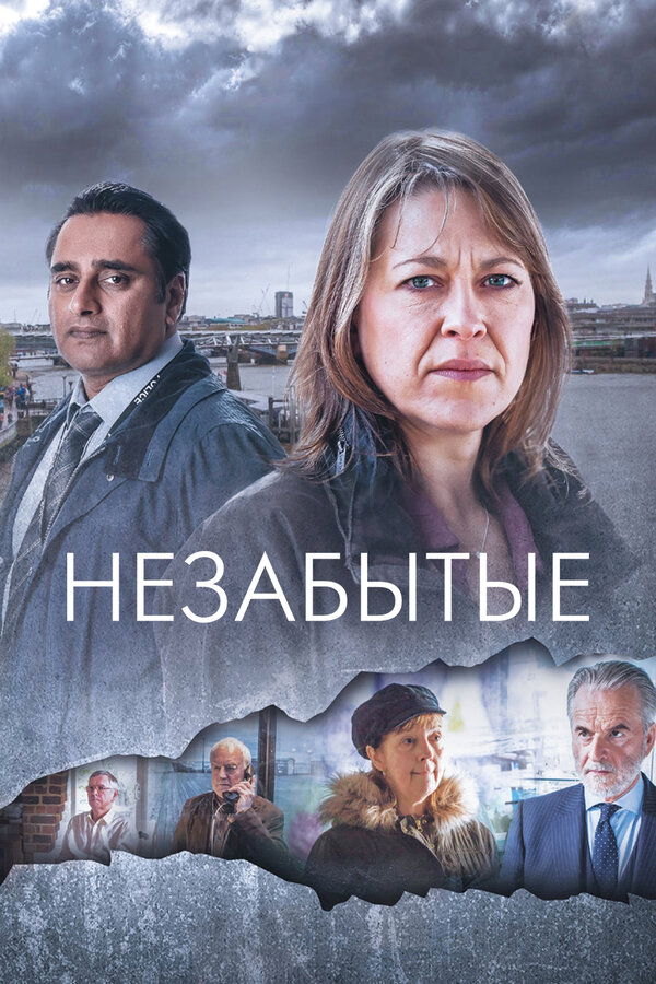 Незабытые (2015) - смотреть онлайн